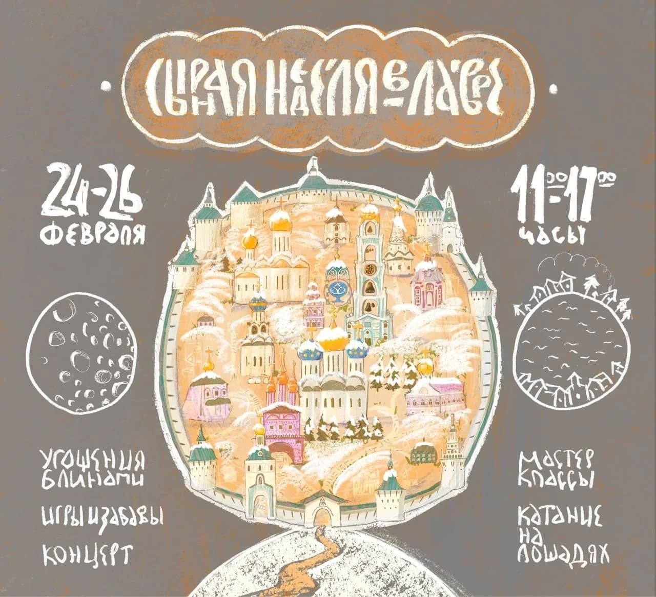24–26 февраля, в последние дни сырной недели (масленицы), на Красногорской площади у стен…