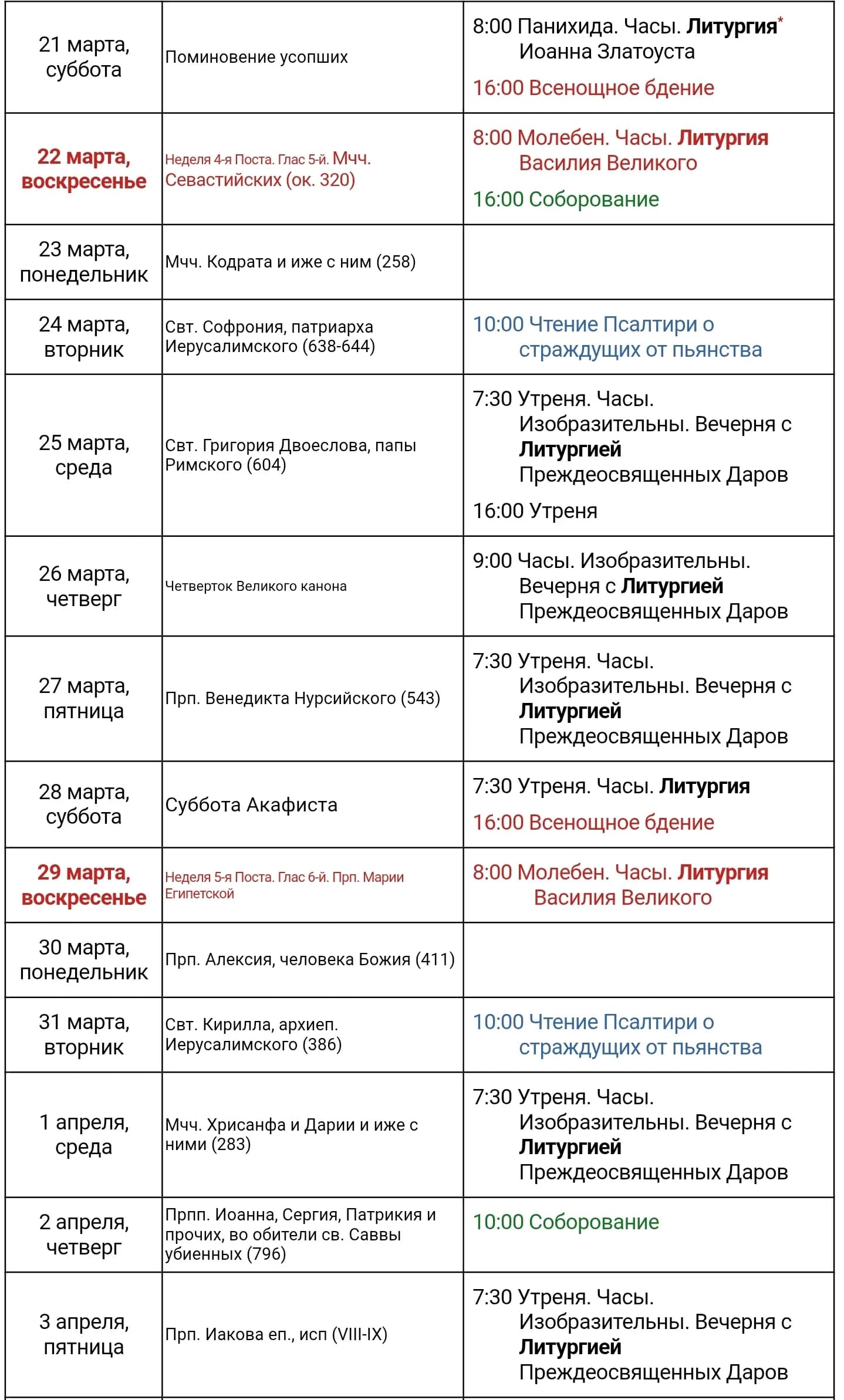 Расписание служб на ближайший период