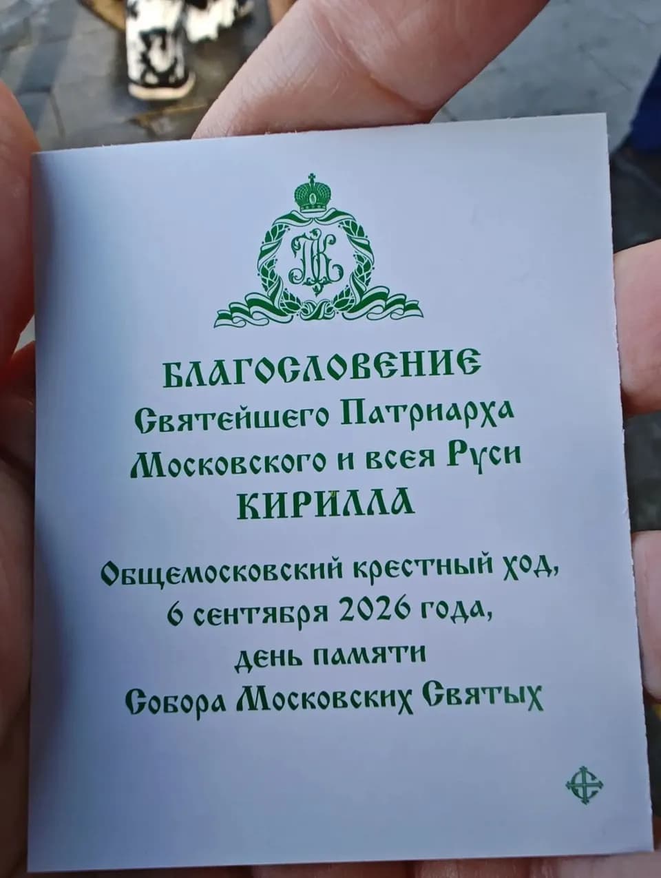 Общемосковский Крестный ход 6 сентября, в котором приняли участие настоятель и прихожане…
