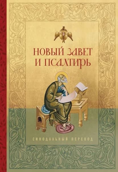 Обложка книги «Новый Завет»