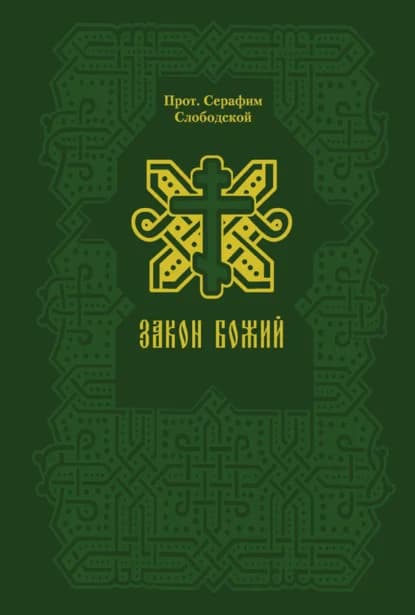 Обложка книги «Закон Божий»