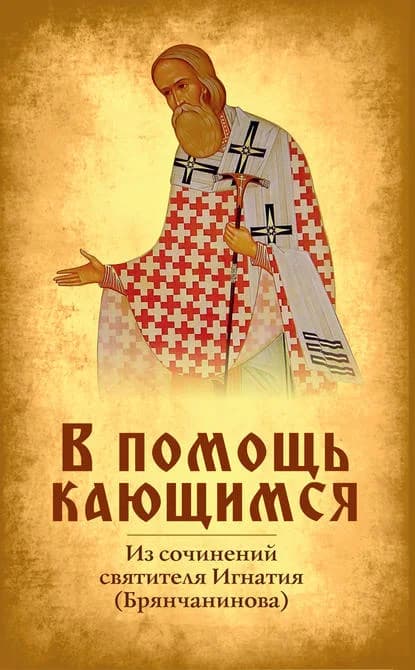 Обложка книги «В помощь кающимся»