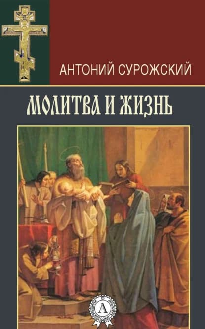 Обложка книги «Молитва и жизнь»