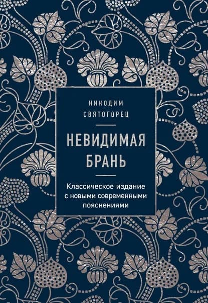 Обложка книги «Невидимая брань»