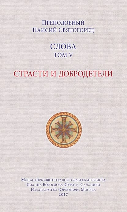 Обложка книги «Слова. Том 5: Страсти и добродетели»