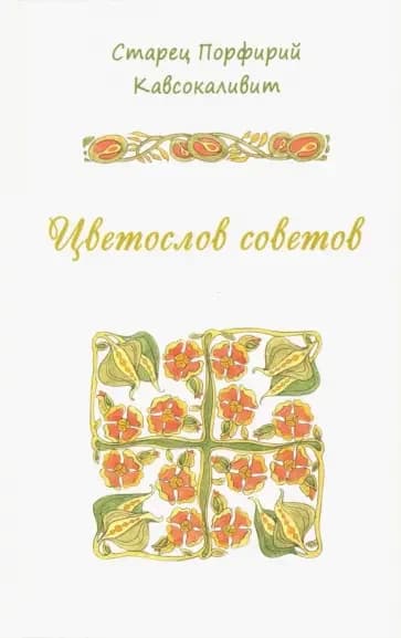 Обложка книги «Цветослов советов»