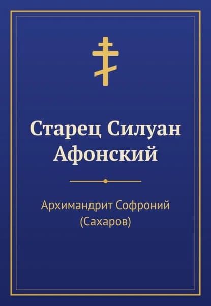 Обложка книги «Старец Силуан Афонский»