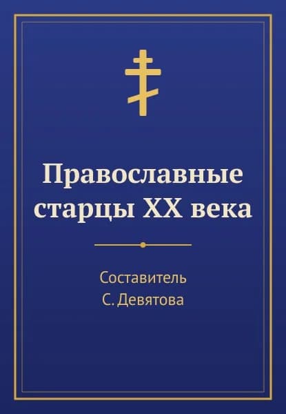 Обложка книги «Православные старцы XX века»