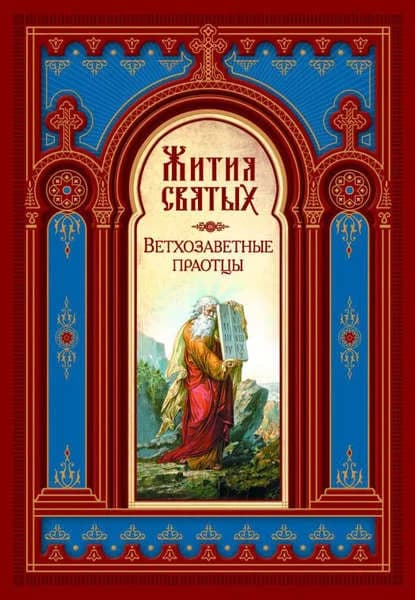 Обложка книги «Жития святых»