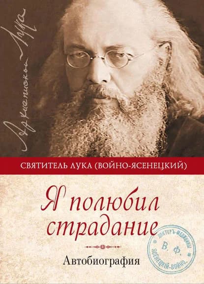 Обложка книги «Я полюбил страдание»