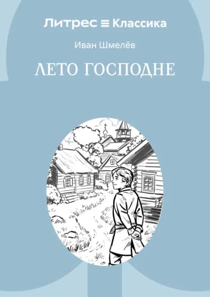 Обложка книги «Лето Господне»