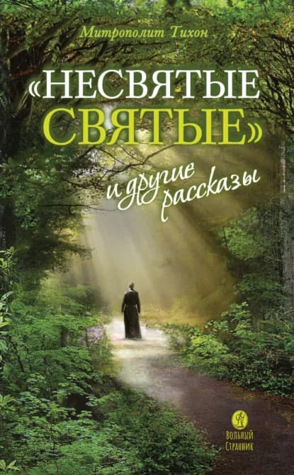 Обложка книги «Несвятые святые и другие рассказы»