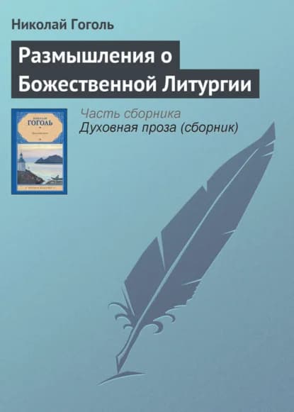 Обложка книги «Размышления о Божественной литургии»