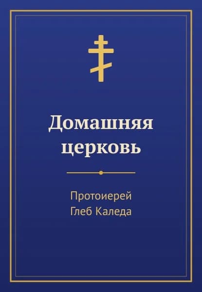Обложка книги «Домашняя церковь»