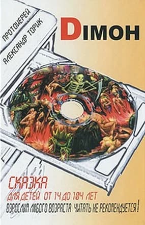 Обложка книги «Димон»