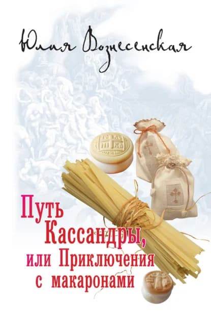 Обложка книги «Путь Кассандры, или Приключения с макаронами»