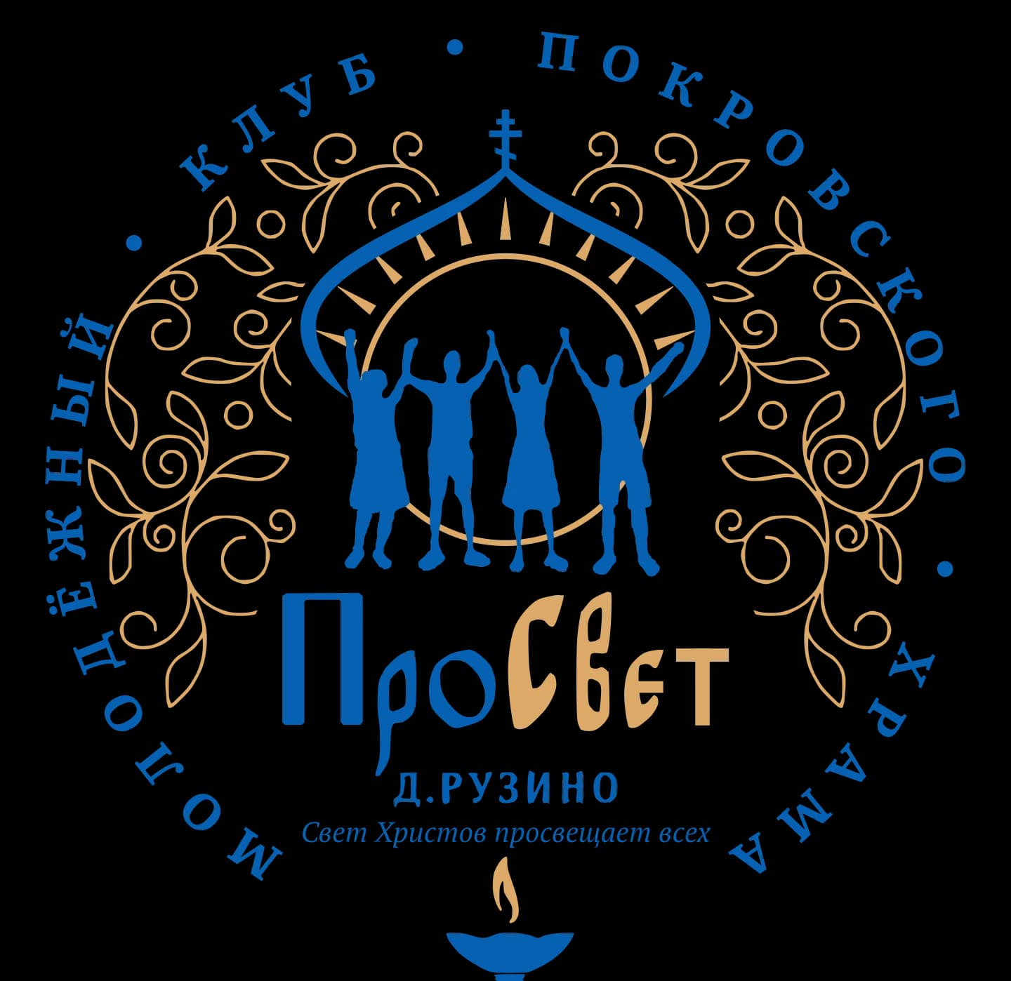 Логотип молодёжного клуба «ПроСвет» Покровского храма д. Рузино