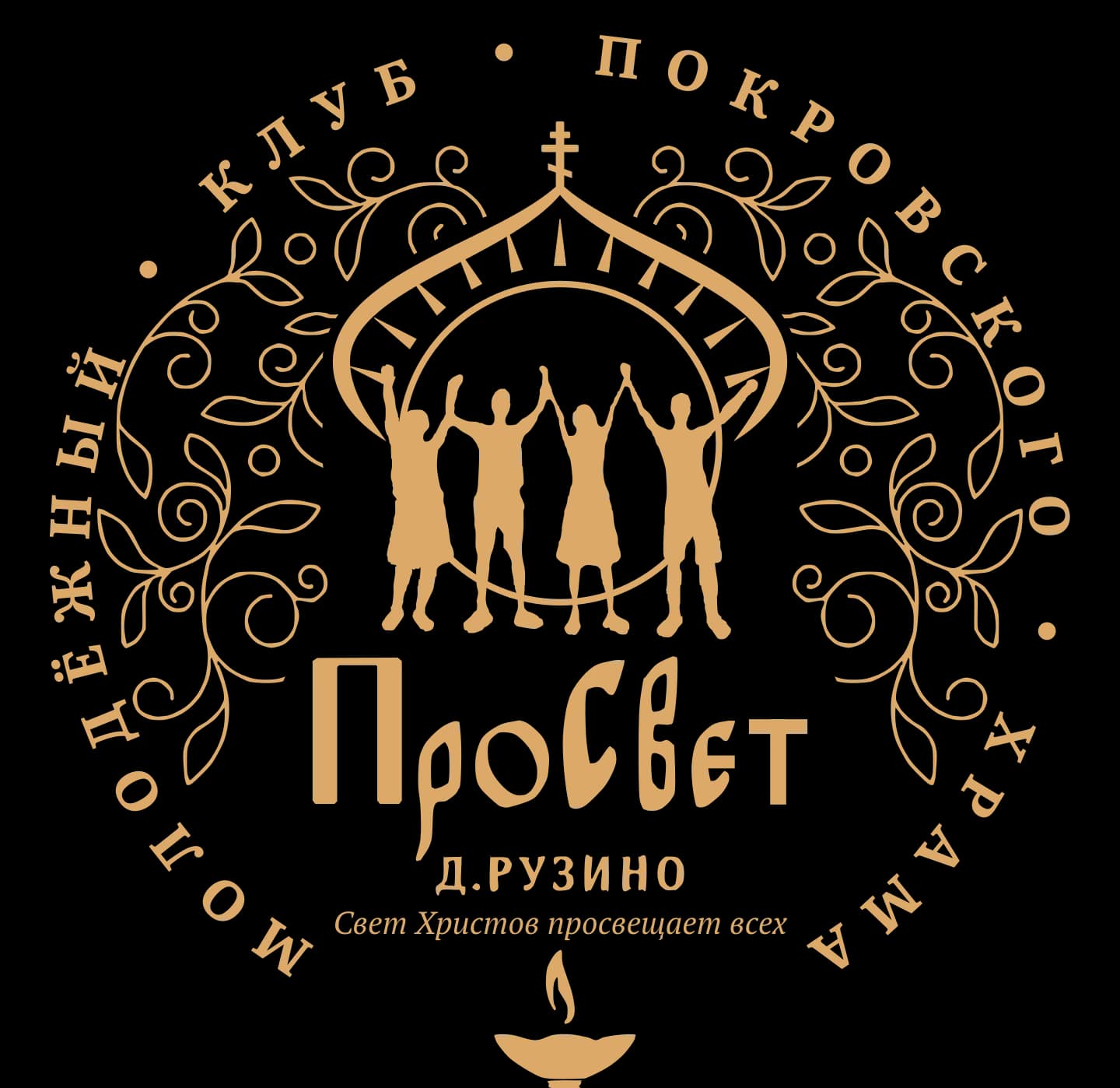 Логотип молодёжного клуба «ПроСвет» Покровского храма д. Рузино